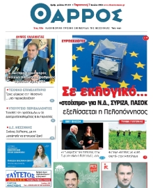 ΘΑΡΡΟΣ ΜΕΣΣΗΝΙΑΣ
