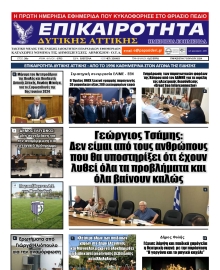 ΕΠΙΚΑΙΡΟΤΗΤΑ ΔΥΤΙΚΗΣ ΑΤΤΙΚΗΣ