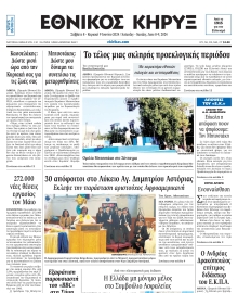ΕΘΝΙΚΟΣ ΚΗΡΥΞ ΝΕΑΣ ΥΟΡΚΗΣ