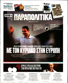 ΠΑΡΑΠΟΛΙΤΙΚΑ