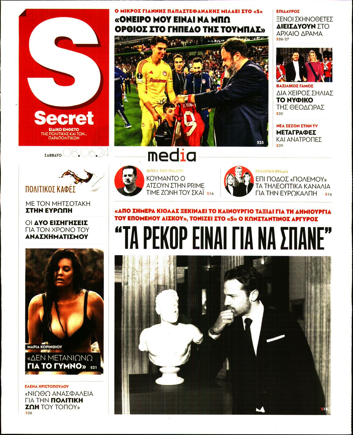 ΠΑΡΑΠΟΛΙΤΙΚΑ_SECRET