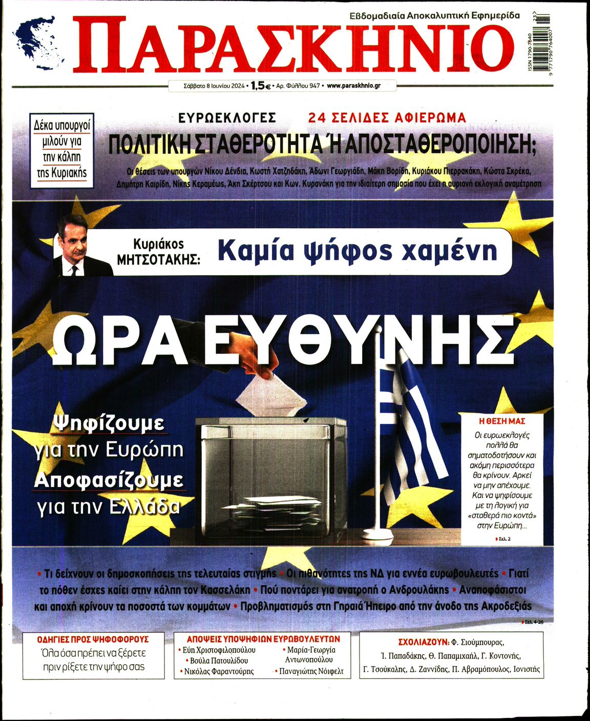 ΤΟ ΠΑΡΑΣΚΗΝΙΟ