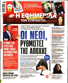 Η ΕΦΗΜΕΡΙΔΑ ΤΩΝ ΣΥΝΤΑΚΤΩΝ