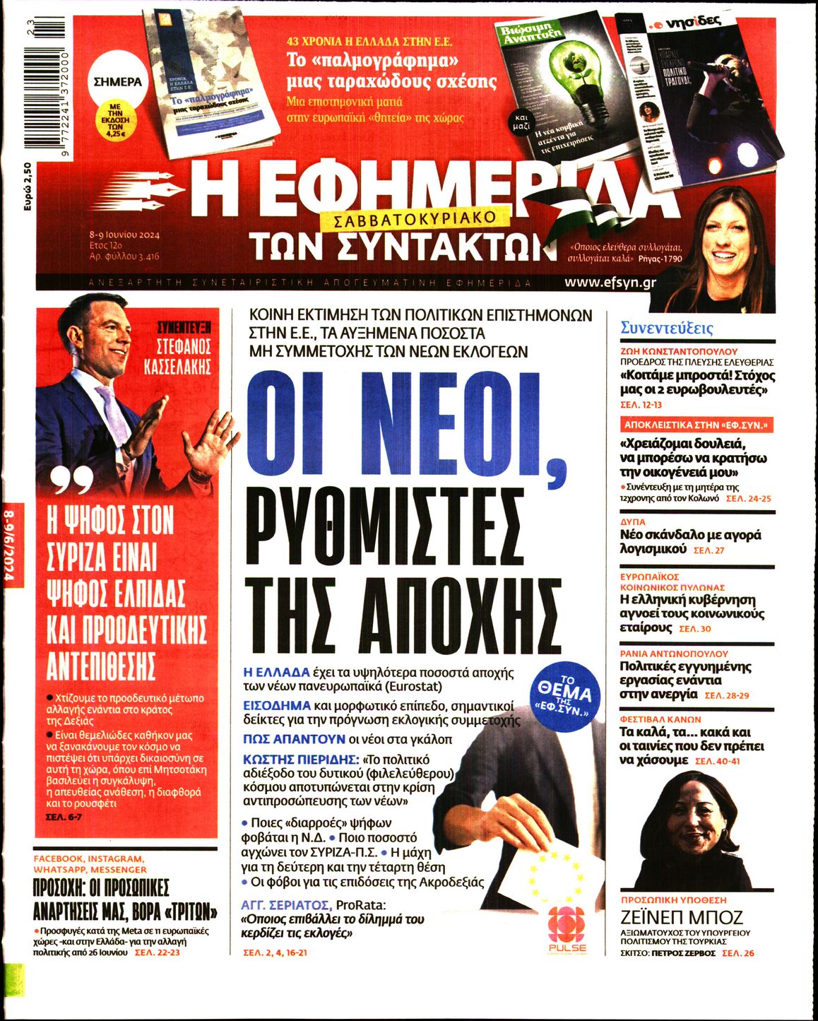 Η ΕΦΗΜΕΡΙΔΑ ΤΩΝ ΣΥΝΤΑΚΤΩΝ
