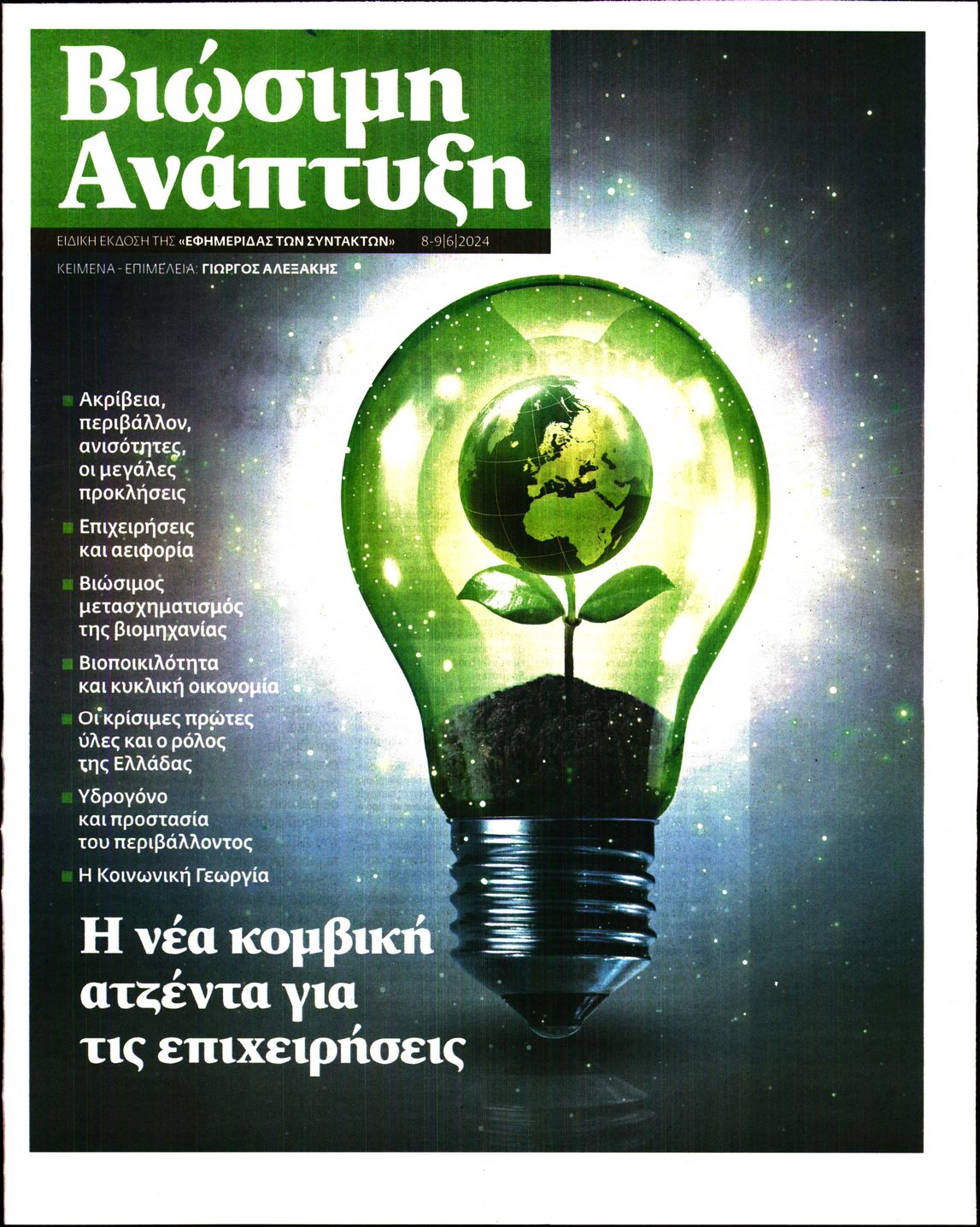 Η ΕΦΗΜΕΡΙΔΑ ΤΩΝ ΣΥΝΤΑΚΤΩΝ_ΕΙΔΙΚΗ ΕΚΔΟΣΗ