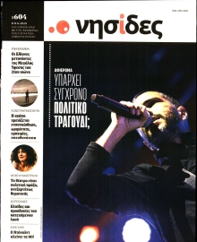 Η ΕΦΗΜΕΡΙΔΑ ΤΩΝ ΣΥΝΤΑΚΤΩΝ_ΝΗΣΙΔΕΣ