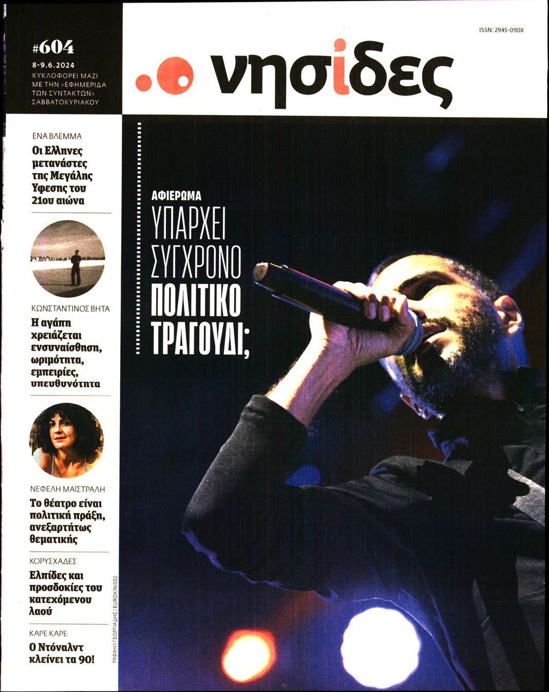 Η ΕΦΗΜΕΡΙΔΑ ΤΩΝ ΣΥΝΤΑΚΤΩΝ_ΝΗΣΙΔΕΣ