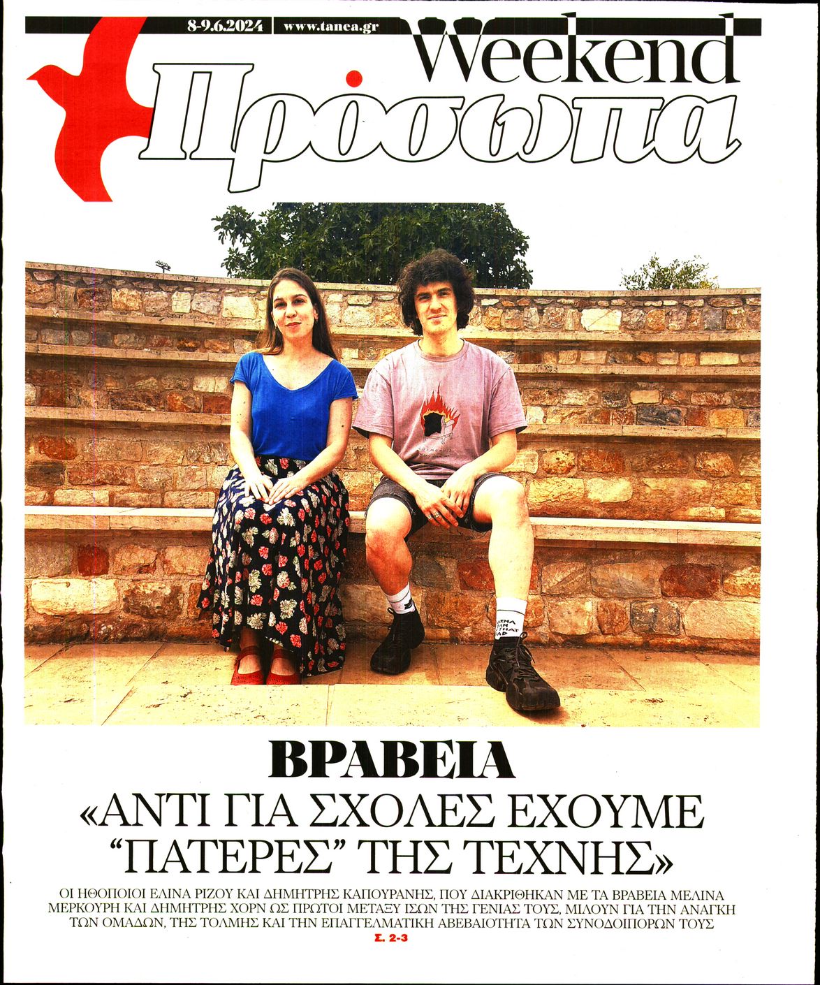 ΤΑ ΝΕΑ_ΠΡΟΣΩΠΑ