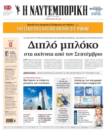 ΝΑΥΤΕΜΠΟΡΙΚΗ