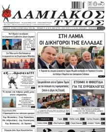 ΛΑΜΙΑΚΟΣ ΤΥΠΟΣ