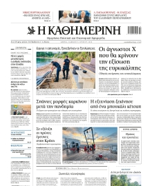 ΚΑΘΗΜΕΡΙΝΗ