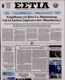 ΕΣΤΙΑ