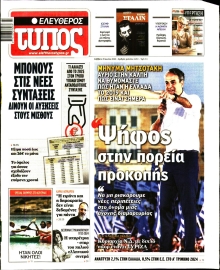ΕΛΕΥΘΕΡΟΣ ΤΥΠΟΣ