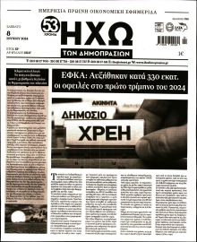 ΗΧΩ ΤΩΝ ΔΗΜΟΠΡΑΣΙΩΝ