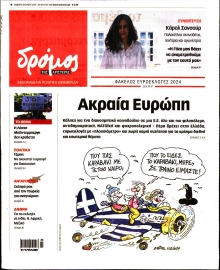 ΔΡΟΜΟΣ ΤΗΣ ΑΡΙΣΤΕΡΑΣ