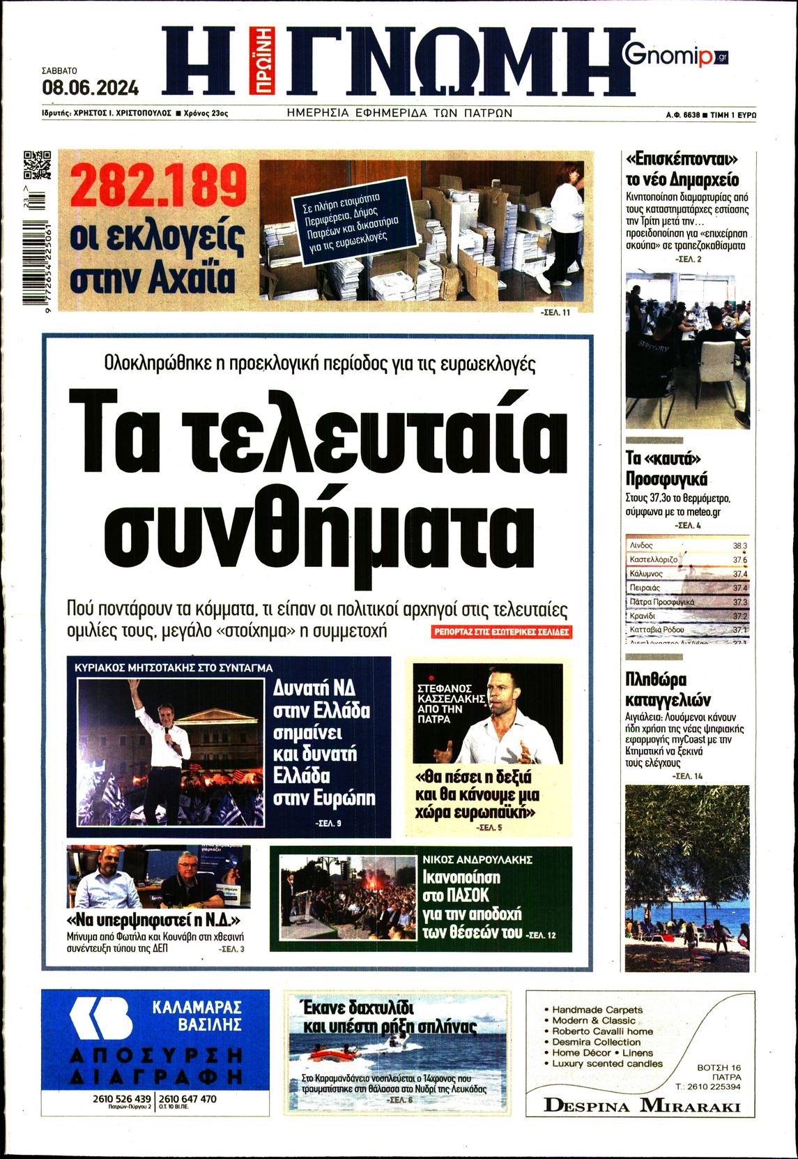 ΓΝΩΜΗ ΠΑΤΡΩΝ
