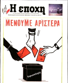 Η ΕΠΟΧΗ