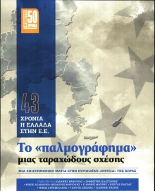 Η ΕΦΗΜΕΡΙΔΑ ΤΩΝ ΣΥΝΤΑΚΤΩΝ_ΕΙΔΙΚΗ ΕΚΔΟΣΗ 1