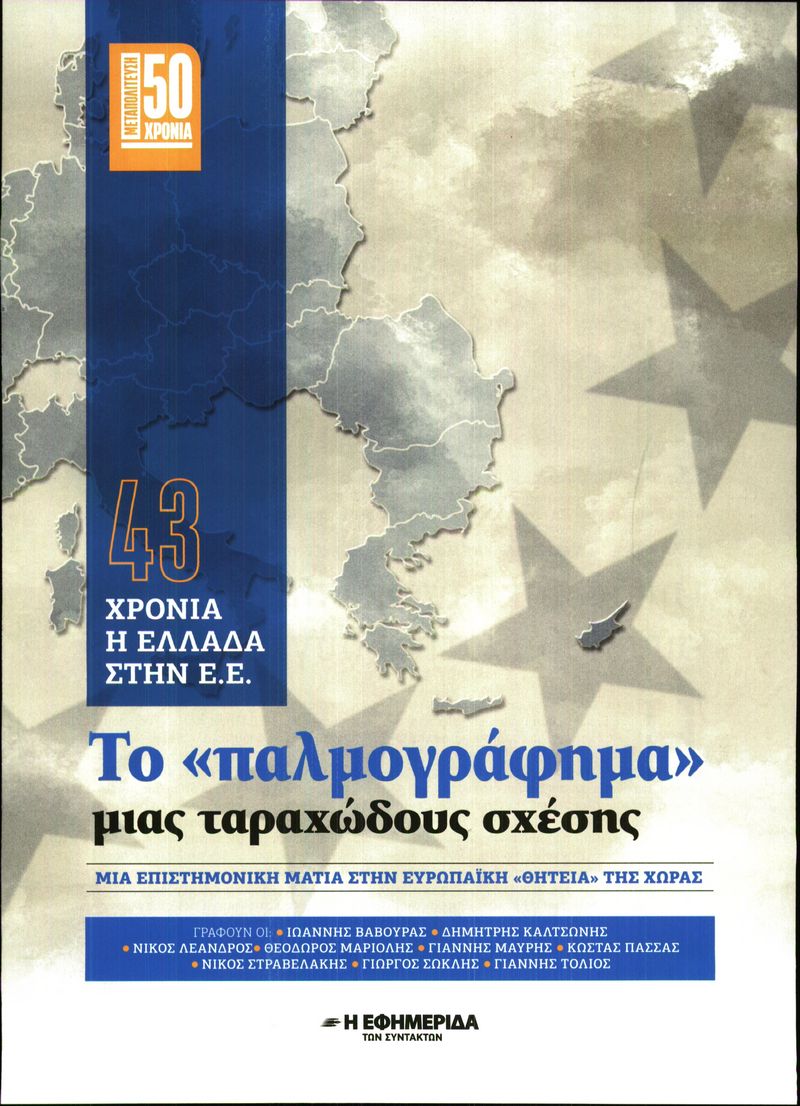 Η ΕΦΗΜΕΡΙΔΑ ΤΩΝ ΣΥΝΤΑΚΤΩΝ_ΕΙΔΙΚΗ ΕΚΔΟΣΗ 1