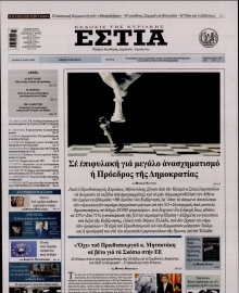 ΕΣΤΙΑ ΤΗΣ ΚΥΡΙΑΚΗΣ