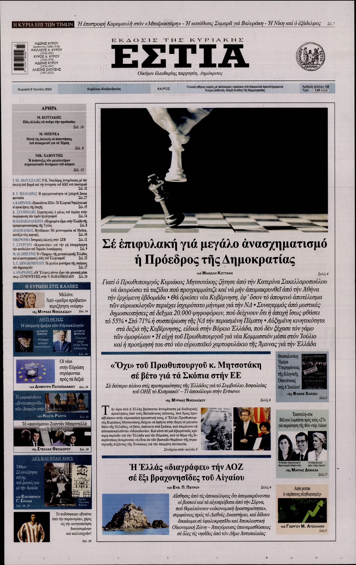 ΕΣΤΙΑ ΤΗΣ ΚΥΡΙΑΚΗΣ