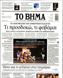 ΤΟ ΒΗΜΑ ΤΗΣ ΚΥΡΙΑΚΗΣ