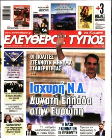 ΕΛΕΥΘΕΡΟΣ ΤΥΠΟΣ  ΚΥΡΙΑΚΗΣ