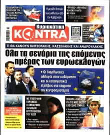 ΚΥΡΙΑΚΑΤΙΚΗ KONTRA NEWS