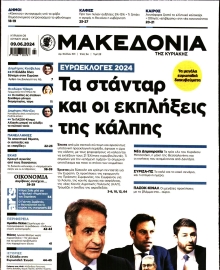 ΜΑΚΕΔΟΝΙΑ ΚΥΡΙΑΚΗΣ