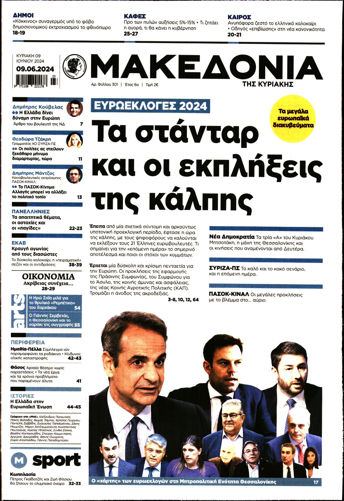 ΜΑΚΕΔΟΝΙΑ ΚΥΡΙΑΚΗΣ