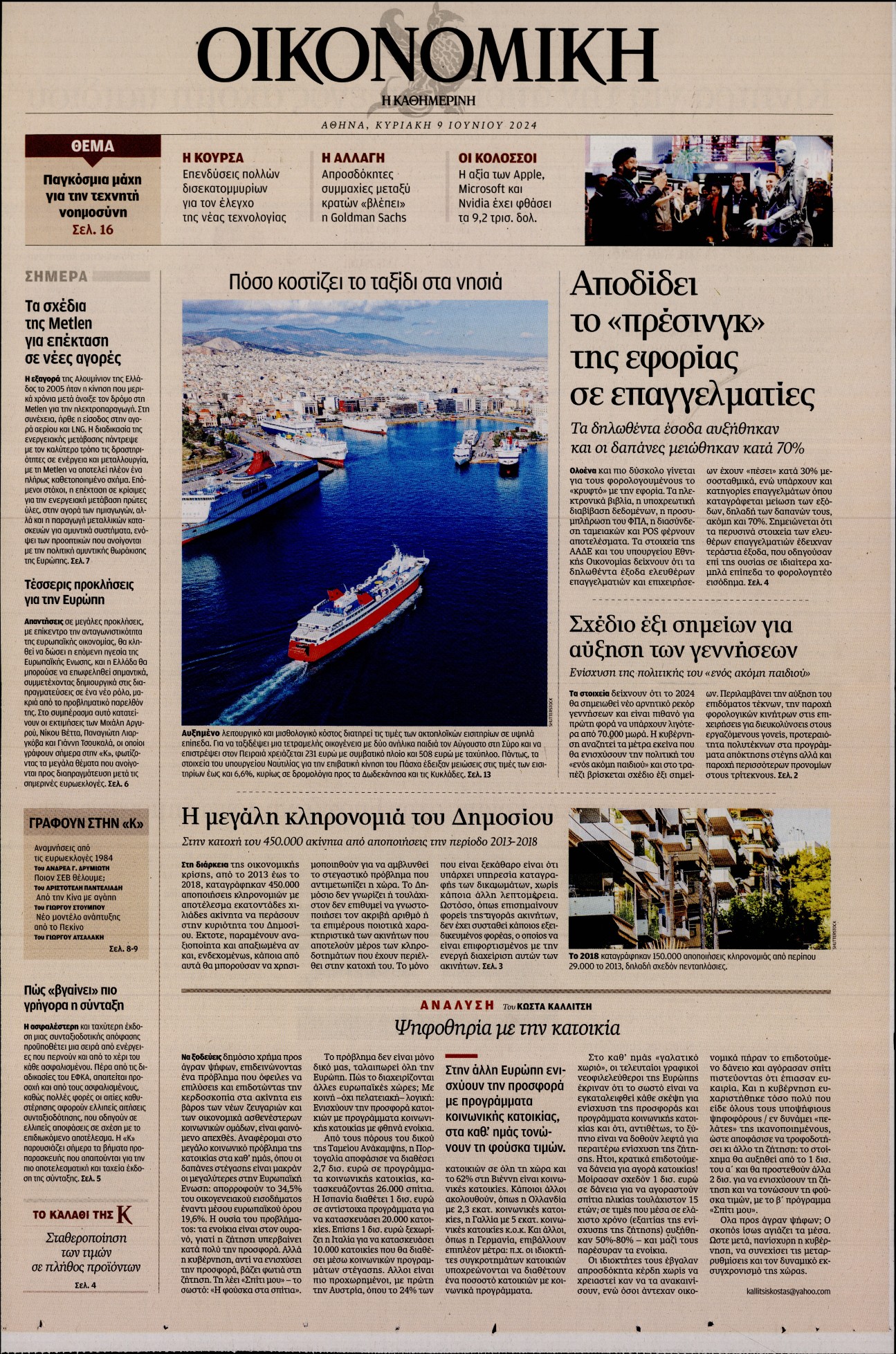 ΚΑΘΗΜΕΡΙΝΗ ΚΥΡ_ΟΙΚΟΝΟΜΙΚΑ
