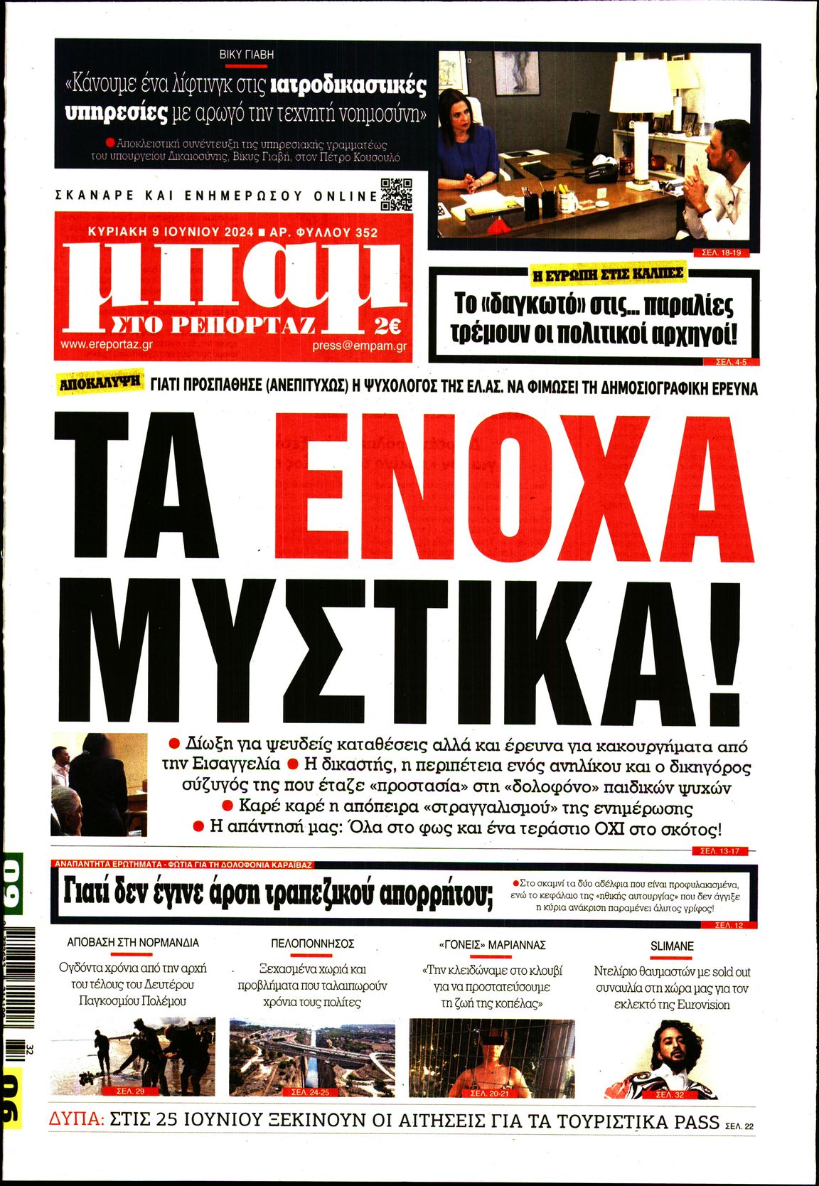 ΜΠΑΜ ΤΗΣ ΚΥΡΙΑΚΗΣ