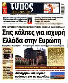 ΤΥΠΟΣ ΘΕΣΣΑΛΟΝΙΚΗΣ ΚΥΡΙΑΚΗΣ