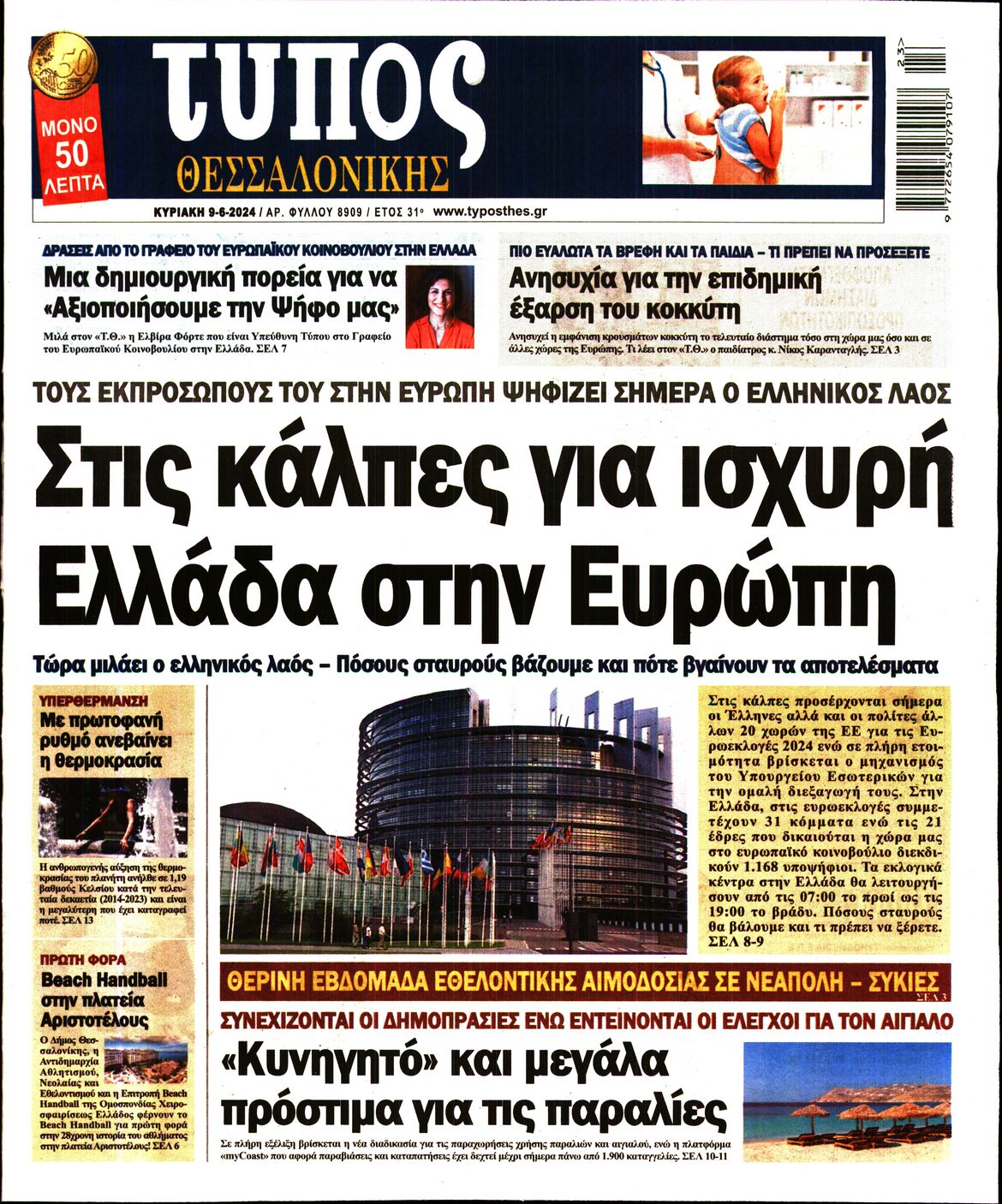 ΤΥΠΟΣ ΘΕΣΣΑΛΟΝΙΚΗΣ ΚΥΡΙΑΚΗΣ