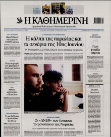 ΚΑΘΗΜΕΡΙΝΗ  ΚΥΡΙΑΚΗΣ