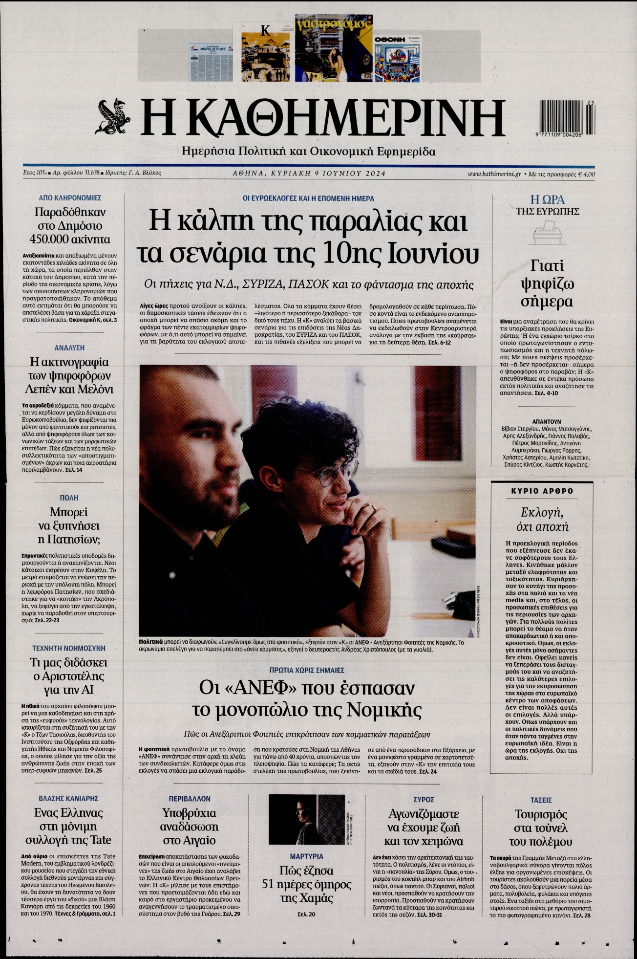 ΚΑΘΗΜΕΡΙΝΗ ΚΥΡΙΑΚΗΣ
