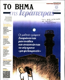 ΤΟ ΒΗΜΑ ΤΗΣ ΚΥΡΙΑΚΗΣ_ΕΙΔΙΚΗ ΕΚΔΟΣΗ