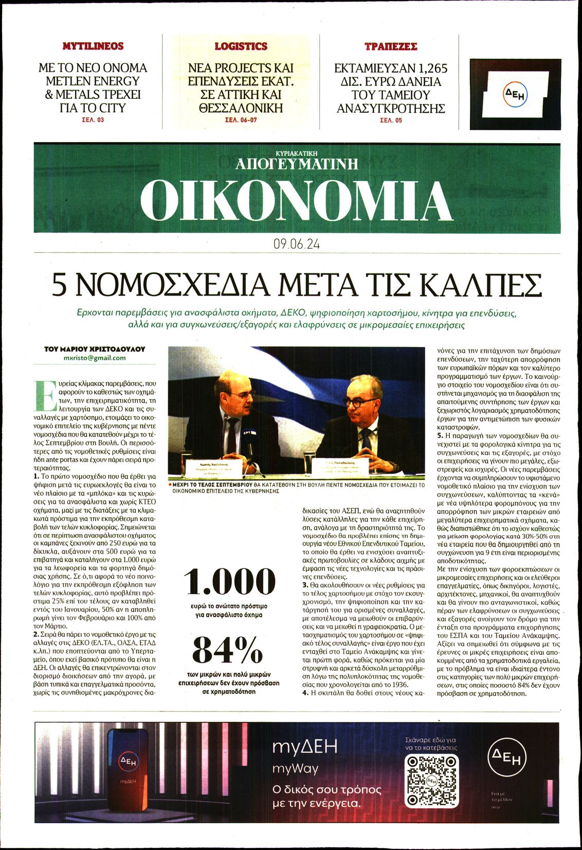 ΑΠΟΓΕΥΜΑΤΙΝΗ ΚΥΡΙΑΚΑΤΙΚΗ_ΟΙΚΟΝΟΜΙΑ