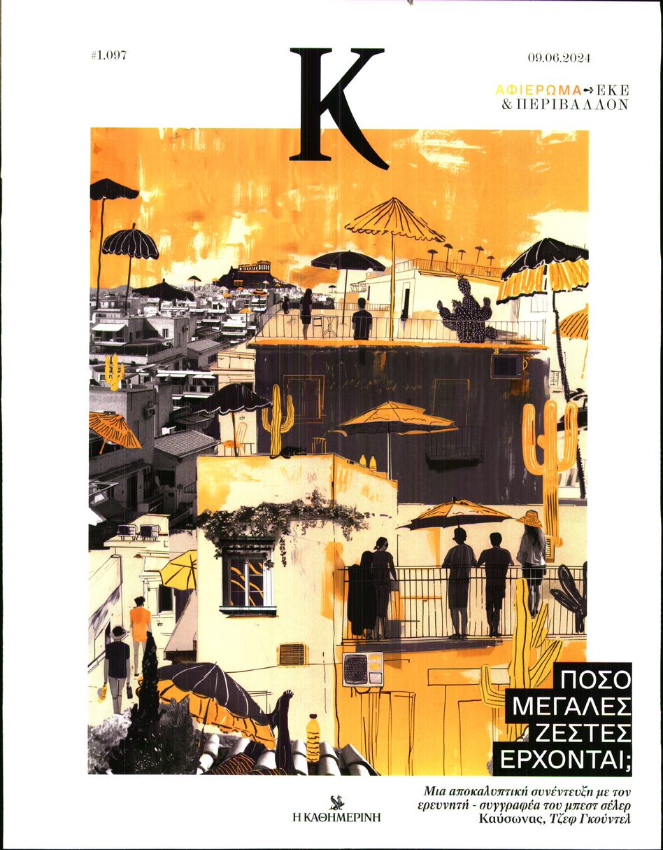 ΚΑΘΗΜΕΡΙΝΗ ΚΥΡ_ΚΑΠΑ