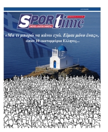 SPORTIME ΤΗΣ ΚΥΡΙΑΚΗΣ
