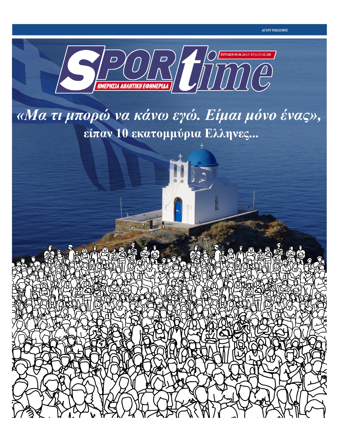 SPORTIME ΤΗΣ ΚΥΡΙΑΚΗΣ