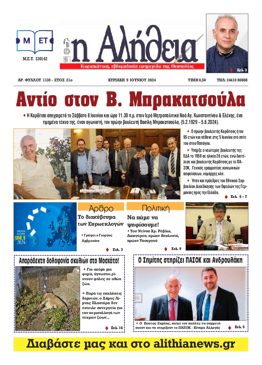 Η ΑΛΗΘΕΙΑ ΘΕΣΣΑΛΙΑΣ