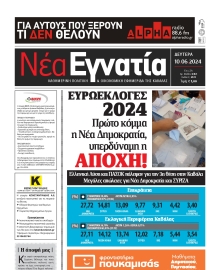 ΝΕΑ ΕΓΝΑΤΙΑ ΚΑΒΑΛΑΣ