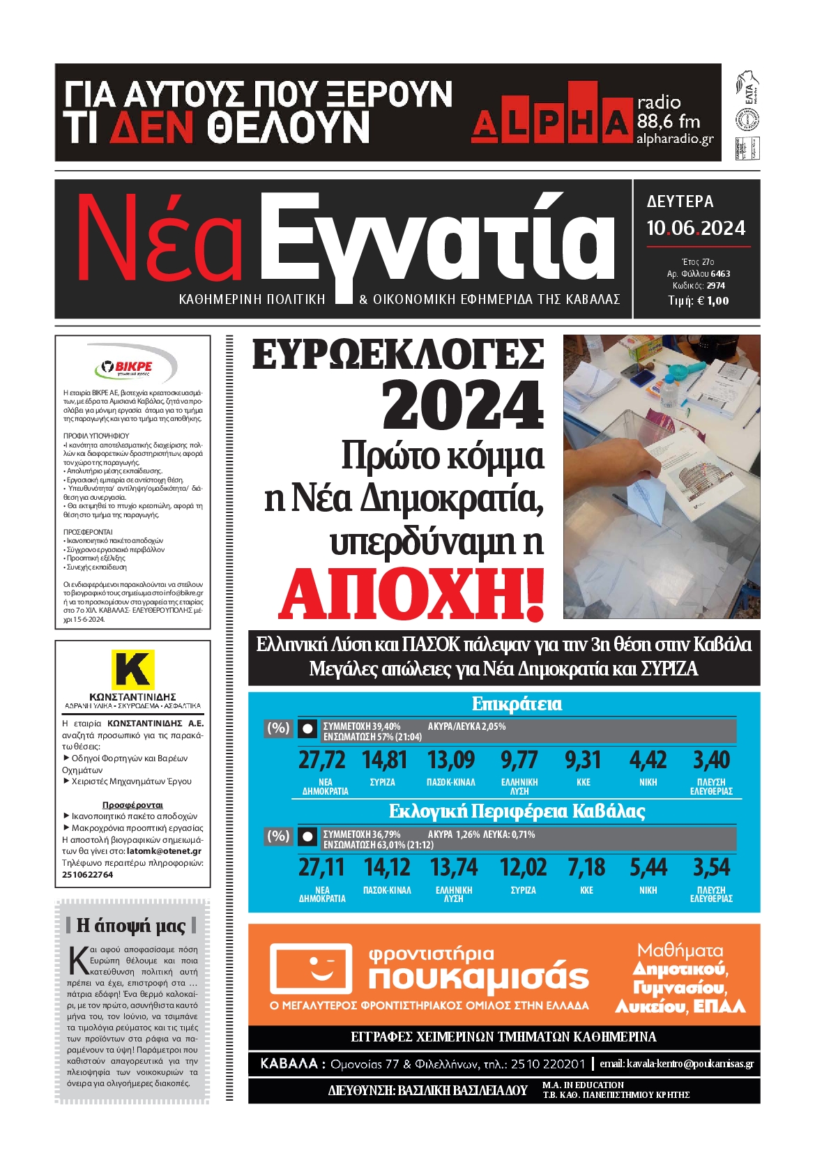 ΝΕΑ ΕΓΝΑΤΙΑ ΚΑΒΑΛΑΣ
