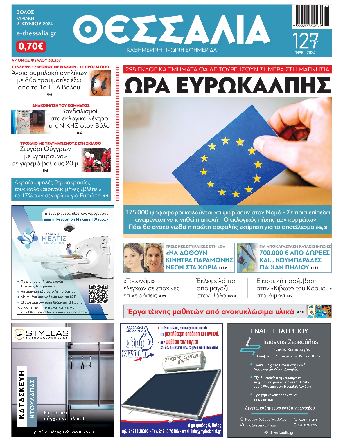 ΘΕΣΣΑΛΙΑ ΒΟΛΟΥ