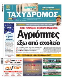 ΤΑΧΥΔΡΟΜΟΣ ΜΑΓΝΗΣΙΑΣ