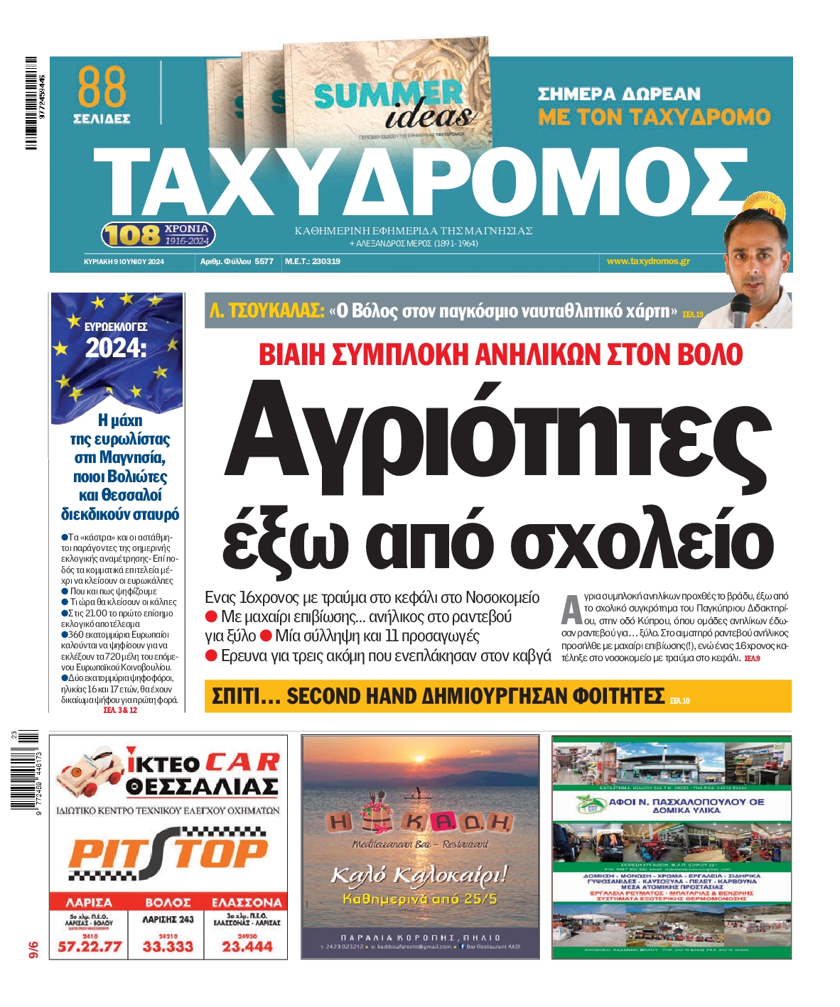 ΤΑΧΥΔΡΟΜΟΣ ΜΑΓΝΗΣΙΑΣ