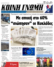 ΚΟΙΝΗ ΓΝΩΜΗ ΚΥΚΛΑΔΩΝ