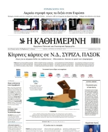 ΚΑΘΗΜΕΡΙΝΗ