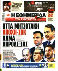 Η ΕΦΗΜΕΡΙΔΑ ΤΩΝ ΣΥΝΤΑΚΤΩΝ